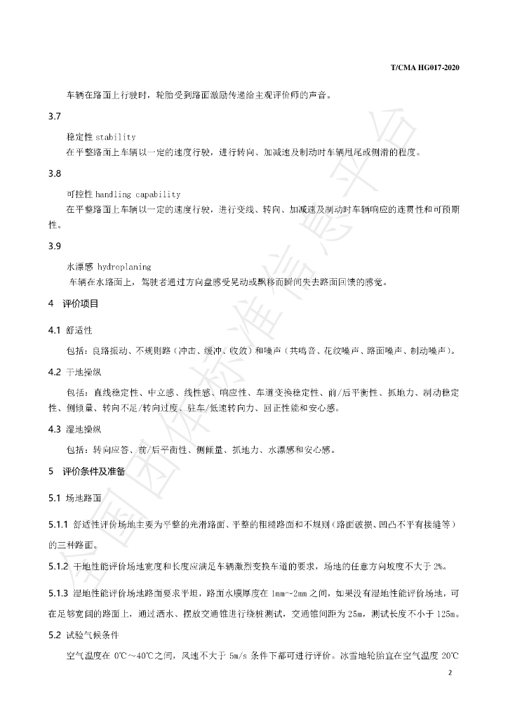 T/CMA HG017-2020 标准预览