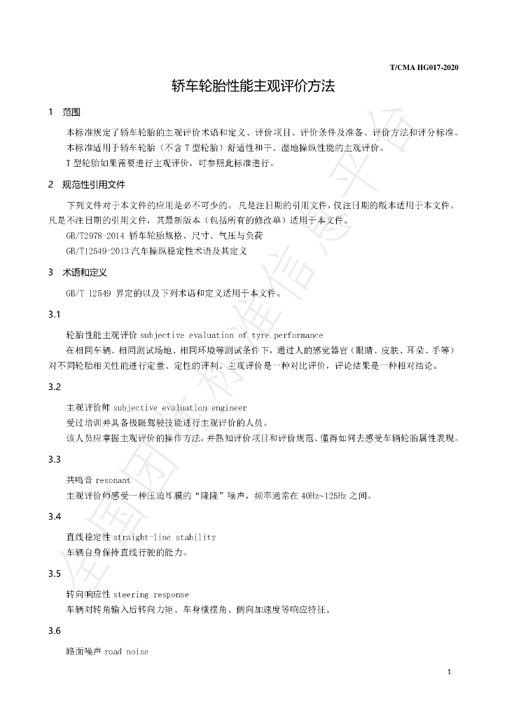 T/CMA HG017-2020 标准预览