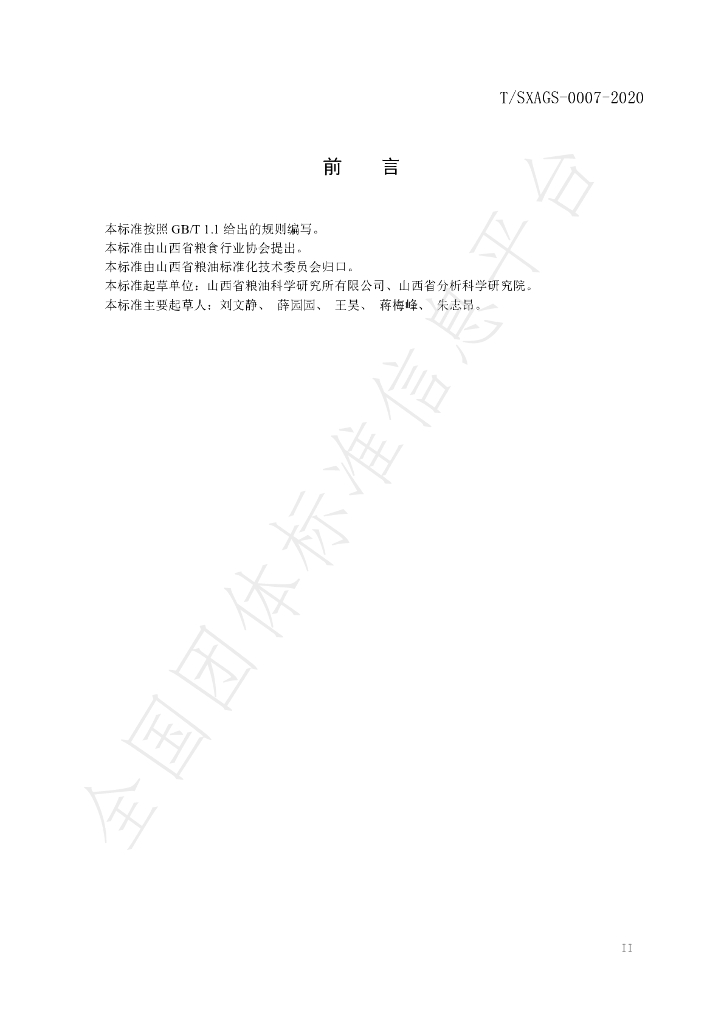 T/SXAGS 0007-2020 标准预览