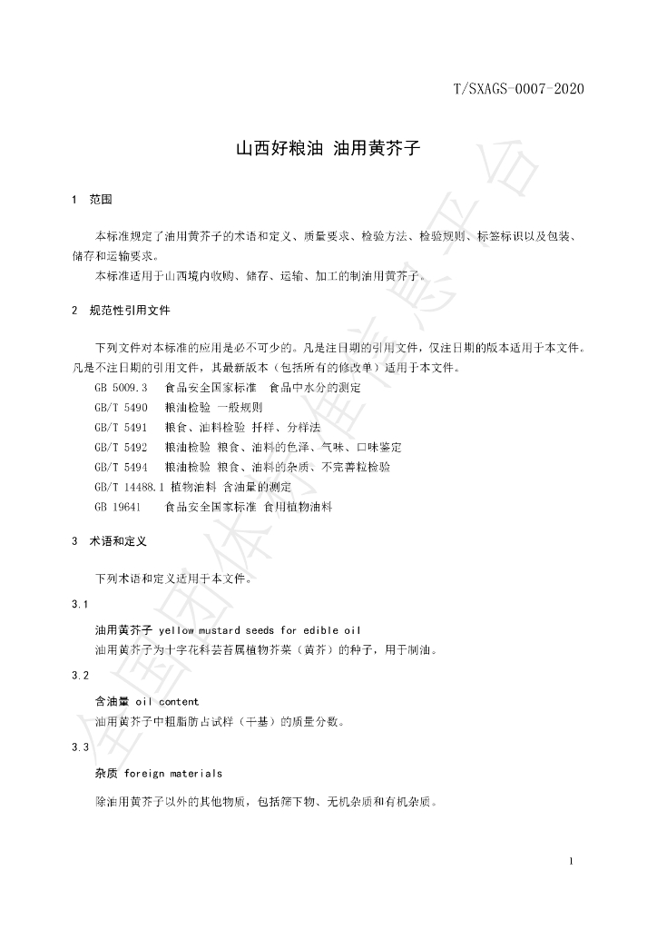 T/SXAGS 0007-2020 标准预览