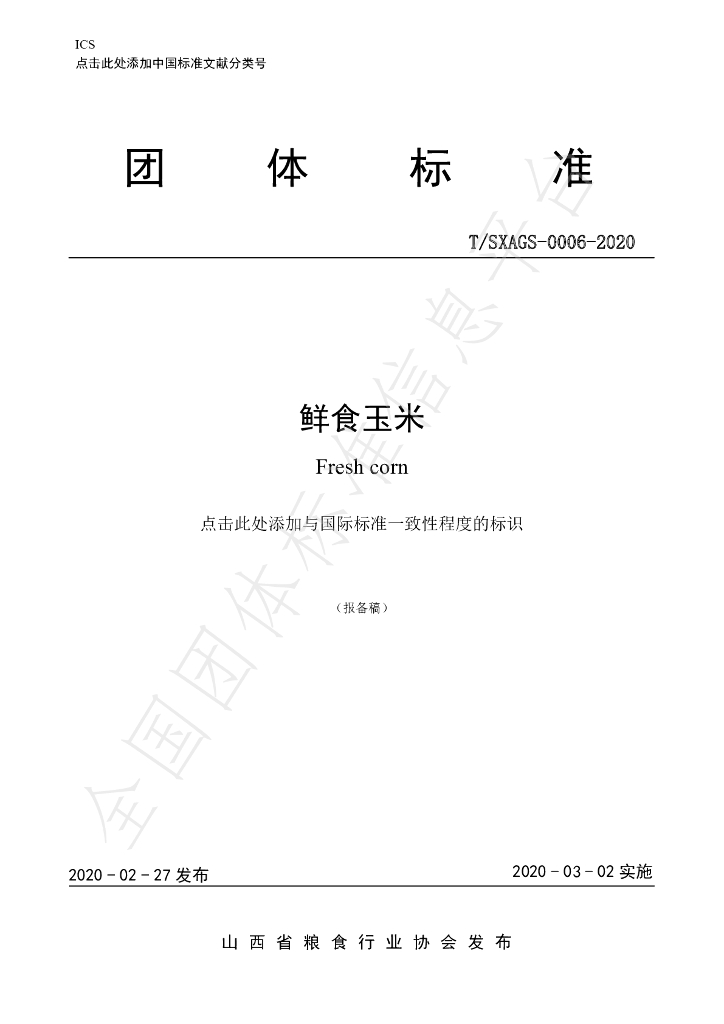 T/SXAGS 0006-2020 标准预览