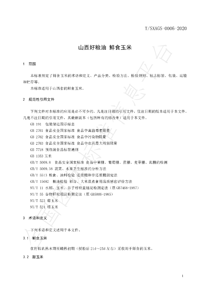 T/SXAGS 0006-2020 标准预览