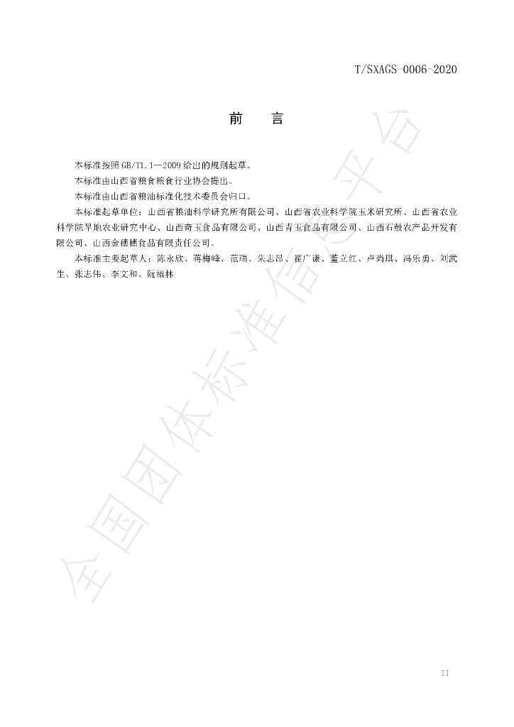 T/SXAGS 0006-2020 标准预览