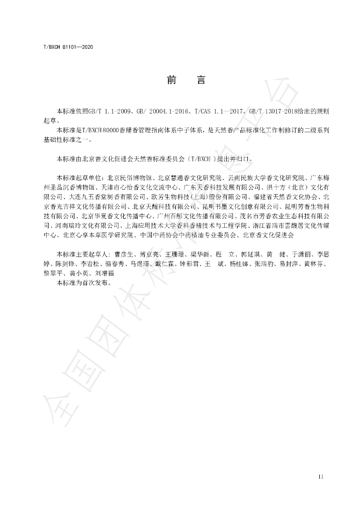 T/BXCH 81101-2020 标准预览