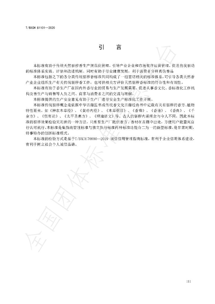 T/BXCH 81101-2020 标准预览