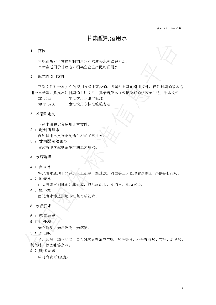 T/GSJX 003-2020 标准预览