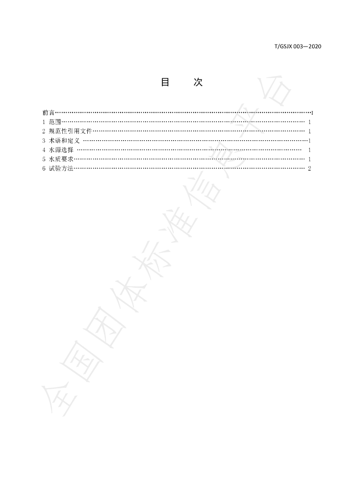 T/GSJX 003-2020 标准预览