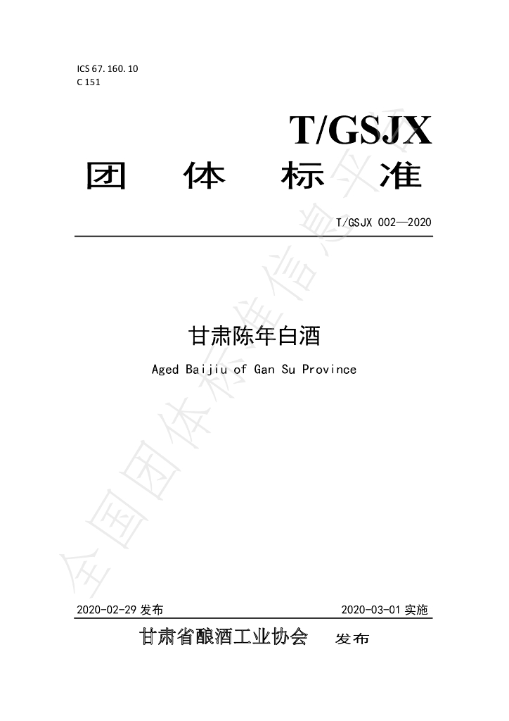 T/GSJX 002-2020 标准预览