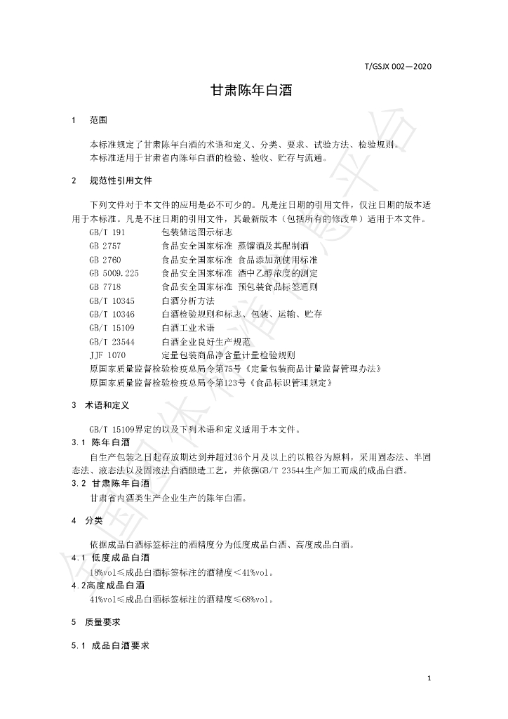 T/GSJX 002-2020 标准预览