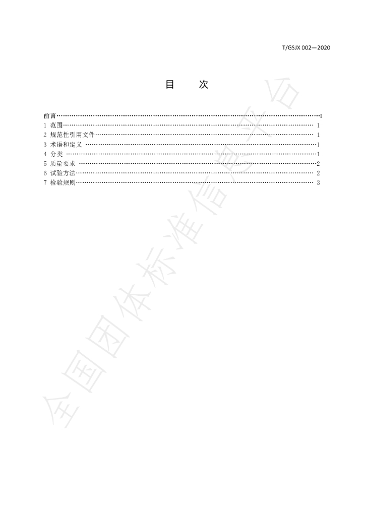 T/GSJX 002-2020 标准预览
