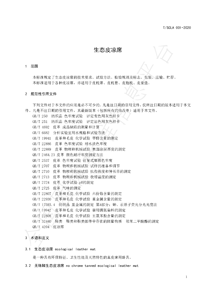 T/SCLA 001-2020 标准预览