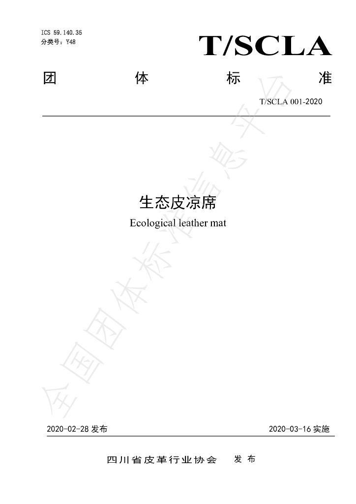 T/SCLA 001-2020 标准预览