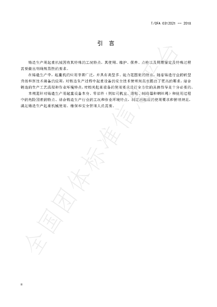 T/CFA 0312021-2019 标准预览