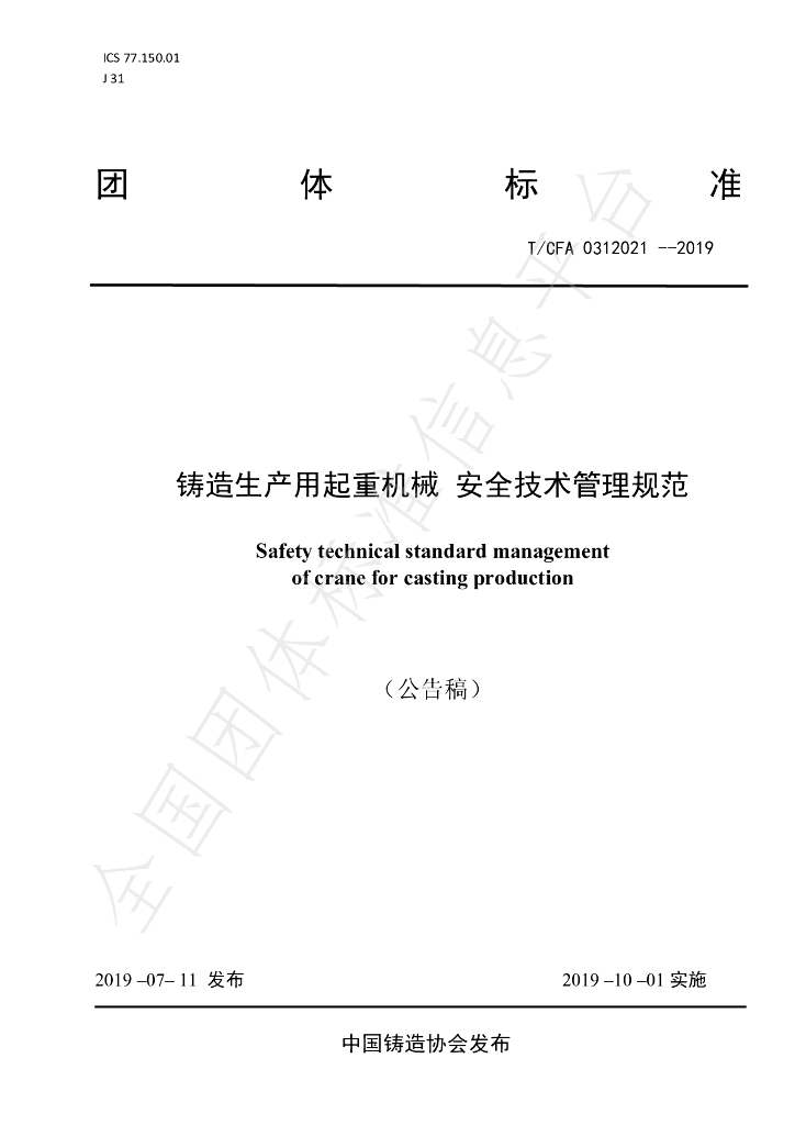 T/CFA 0312021-2019 标准预览