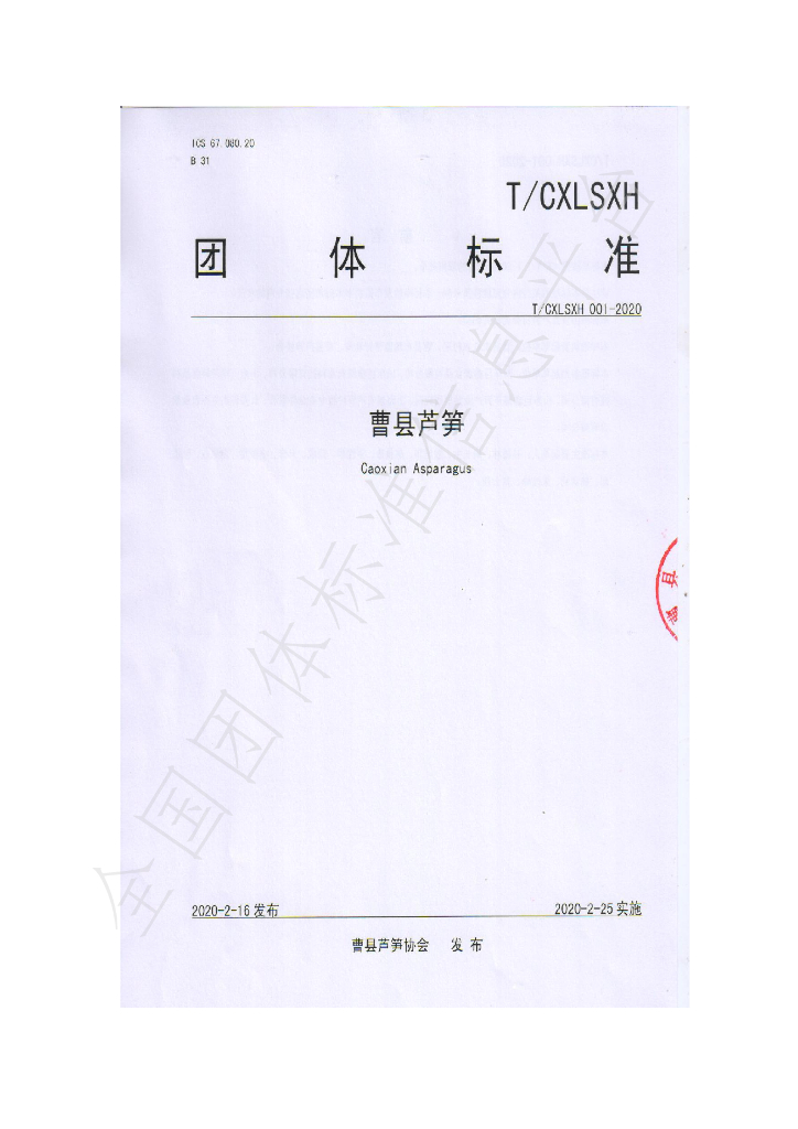 T/CXLSXH 001-2020 标准预览