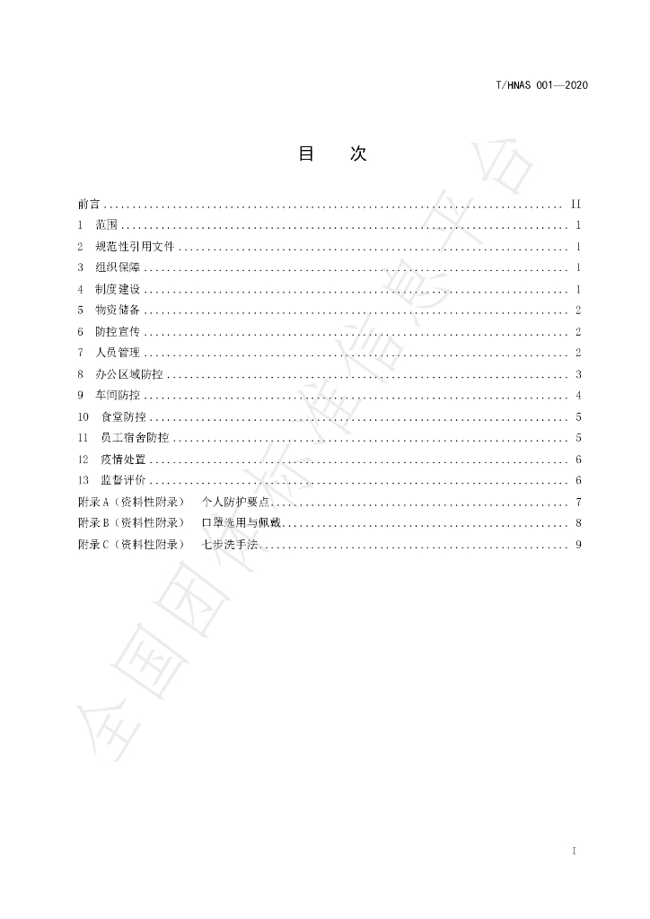 T/HNAS 001-2020 标准预览