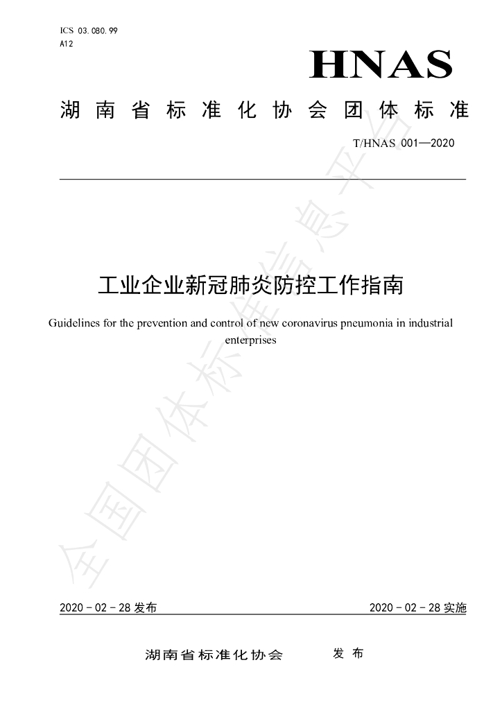 T/HNAS 001-2020 标准预览