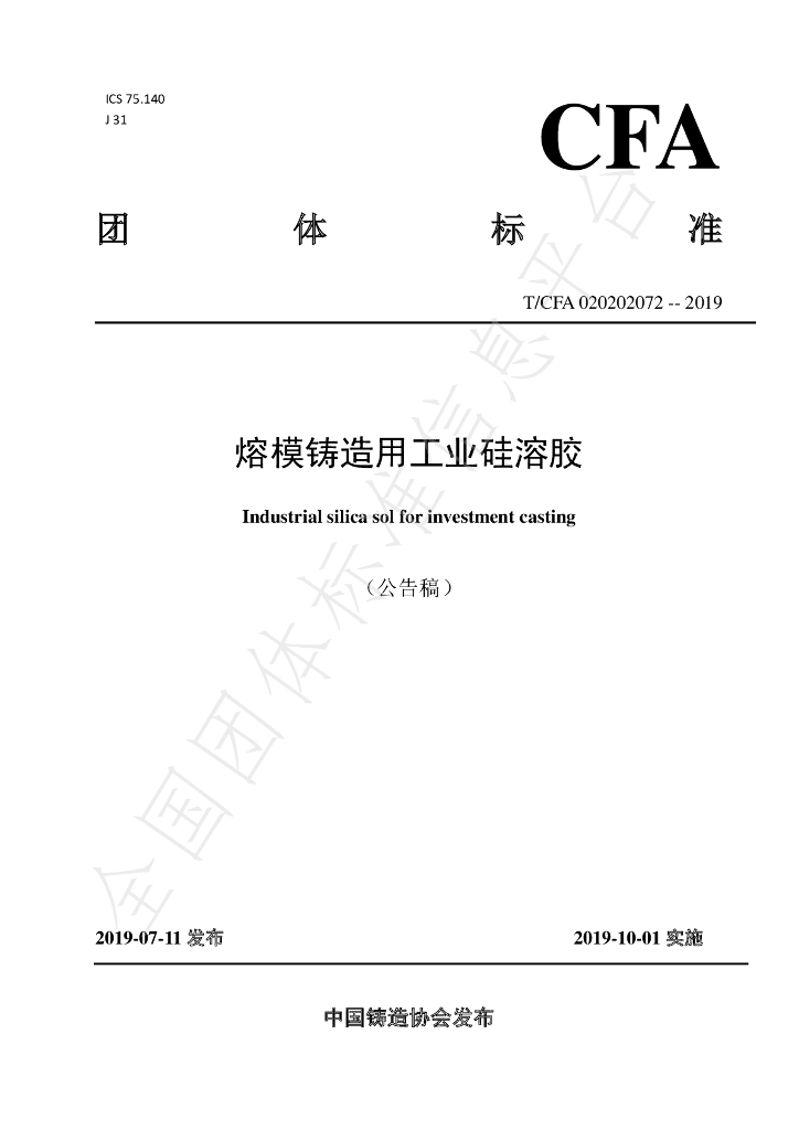 T/CFA 020202072-2019 标准预览