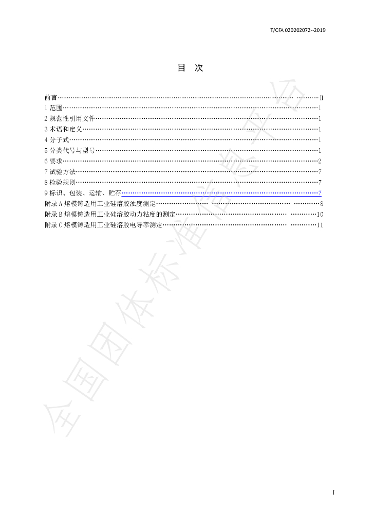T/CFA 020202072-2019 标准预览