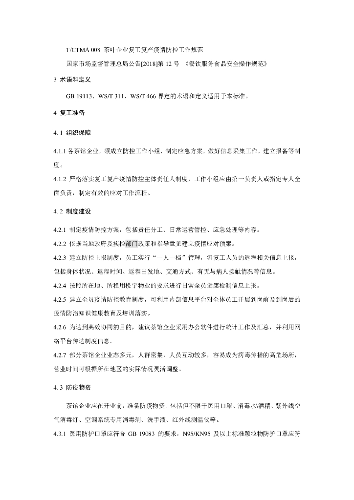 T/CTMA 009-2020 标准预览