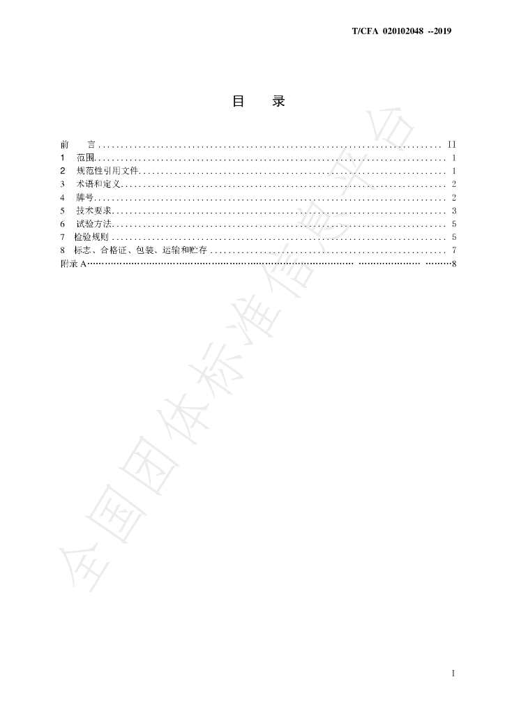 T/CFA 020102048-2019 标准预览
