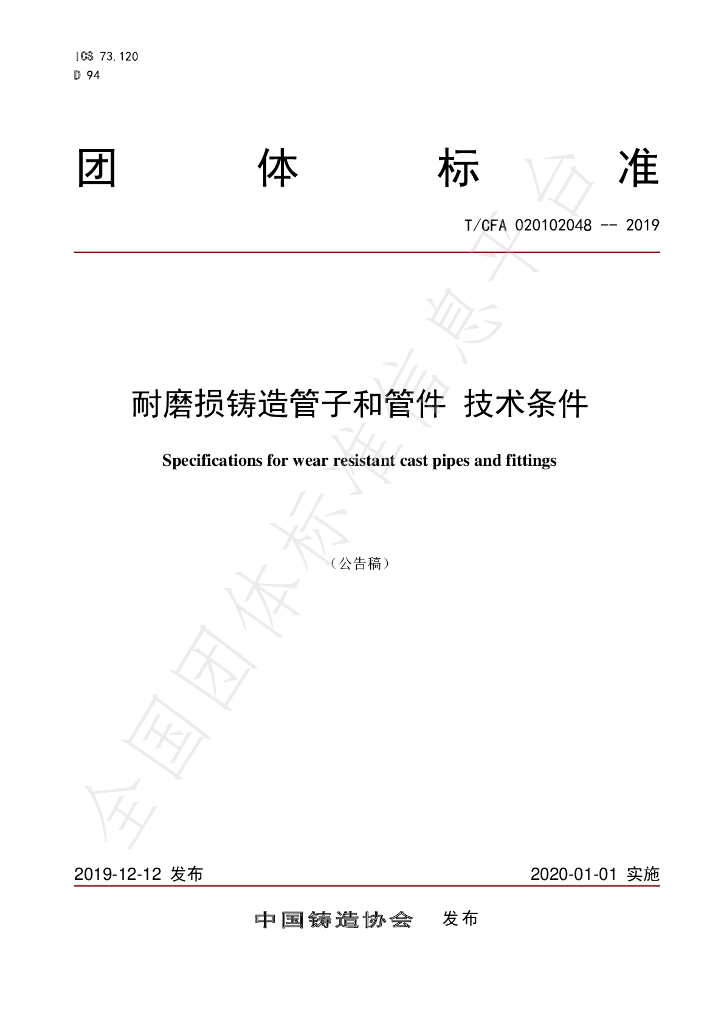 T/CFA 020102048-2019 标准预览