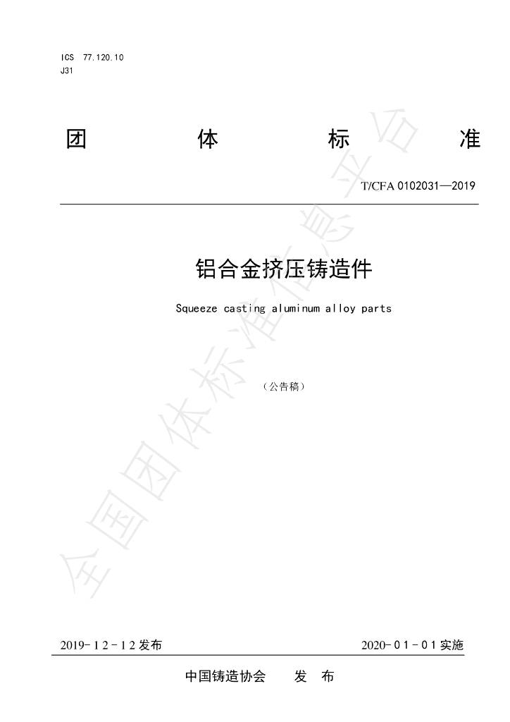T/CFA 0102031-2019 标准预览