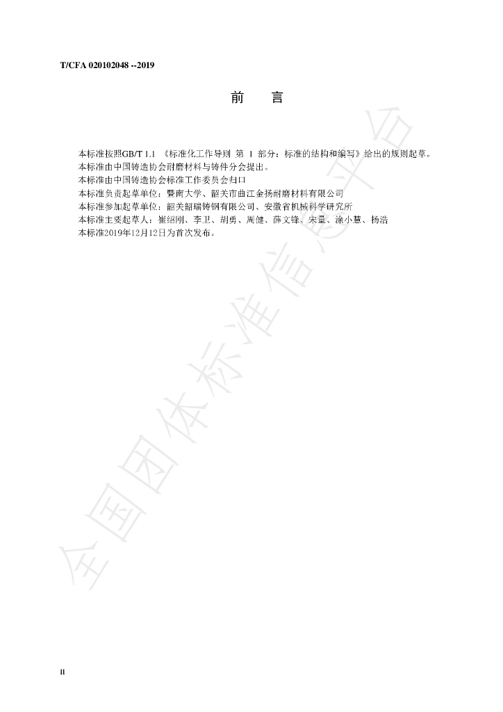 T/CFA 020102048-2019 标准预览