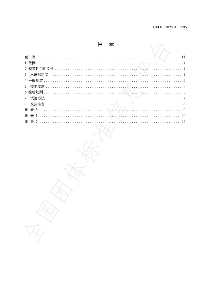 T/CFA 0102031-2019 标准预览