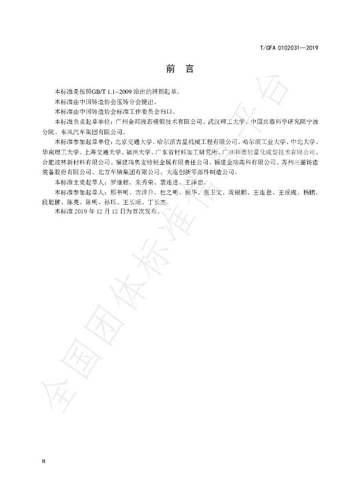 T/CFA 0102031-2019 标准预览