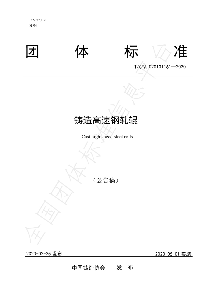 T/CFA 020101161-2020 标准预览