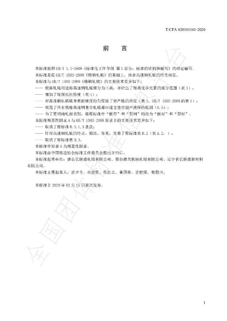 T/CFA 020101161-2020 标准预览