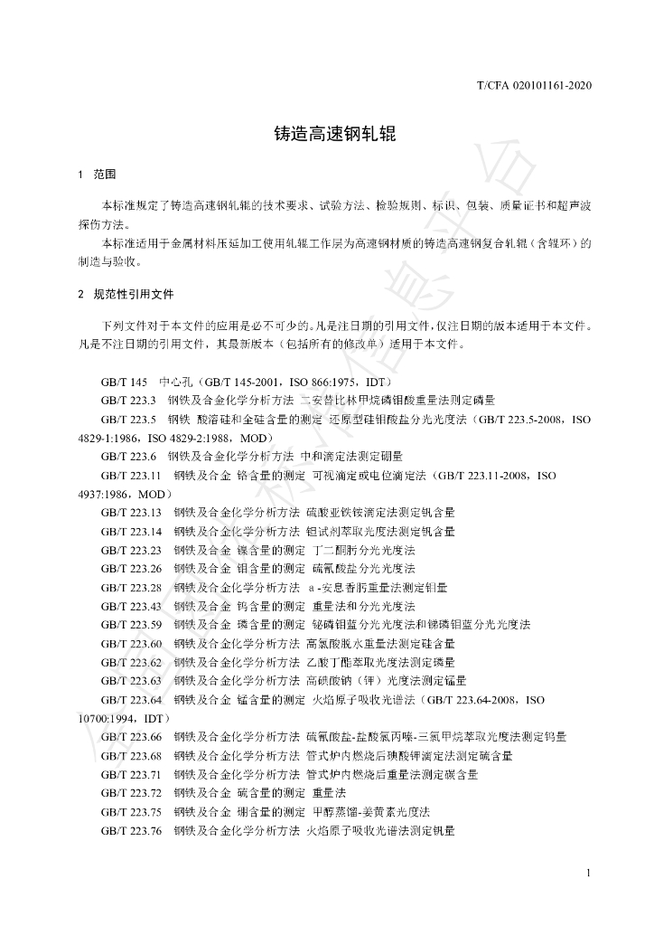 T/CFA 020101161-2020 标准预览