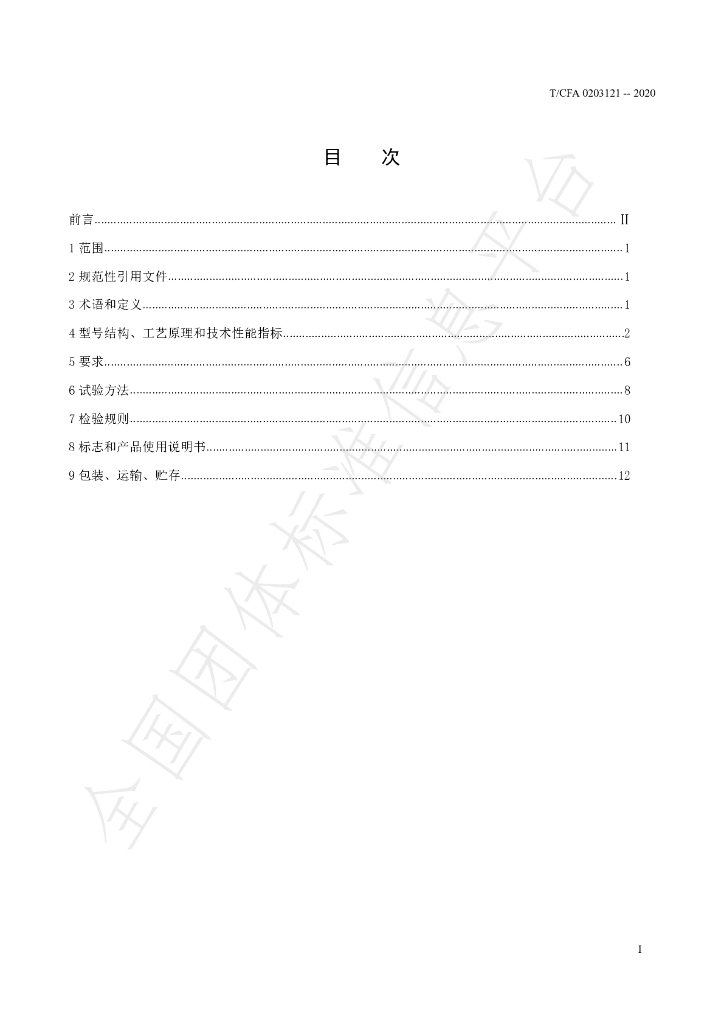 T/CFA 0203121-2020 标准预览