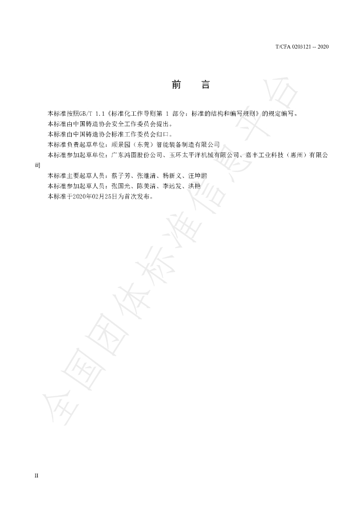 T/CFA 0203121-2020 标准预览