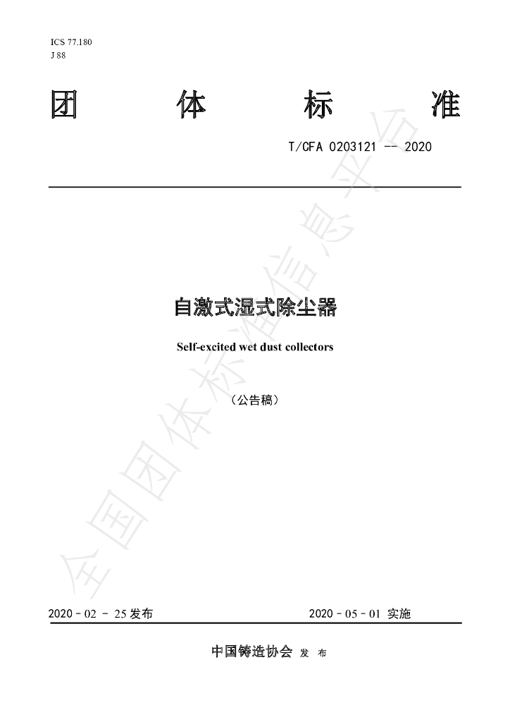 T/CFA 0203121-2020 标准预览