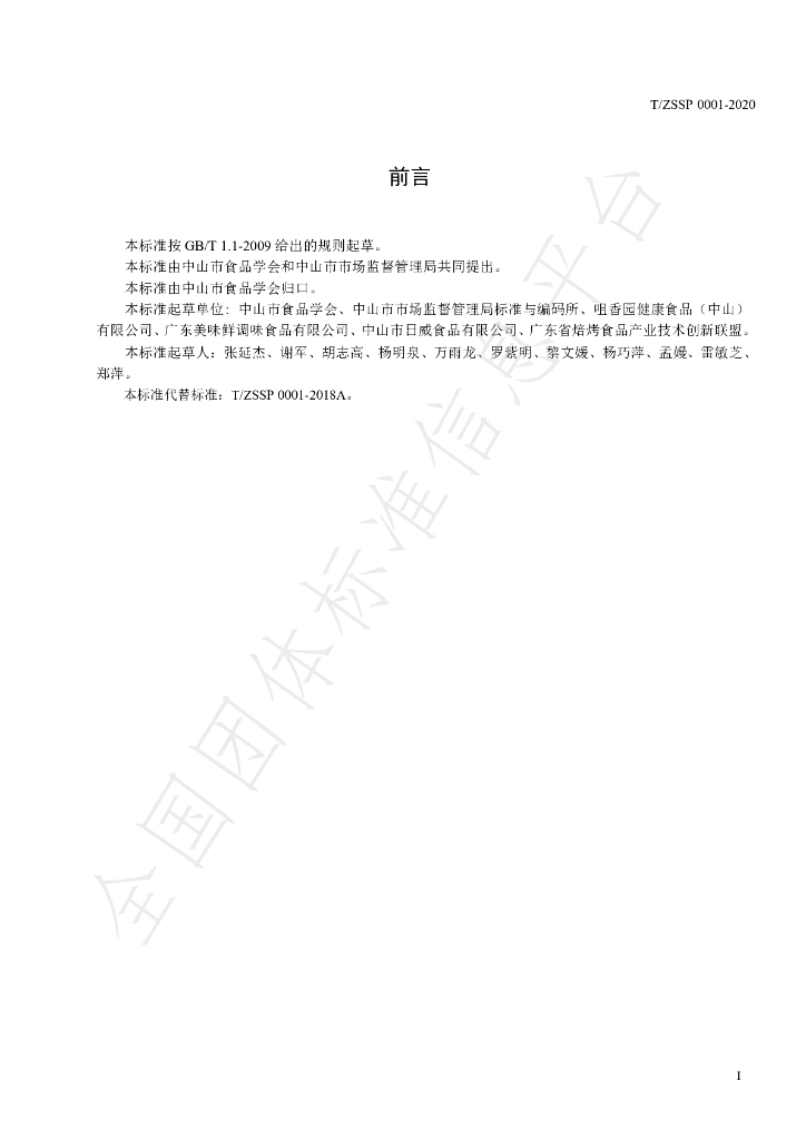 T/ZSSP 0001-2020 标准预览