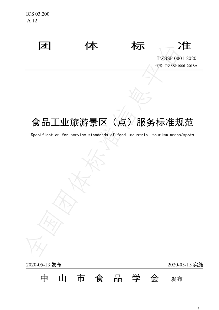 T/ZSSP 0001-2020 标准预览