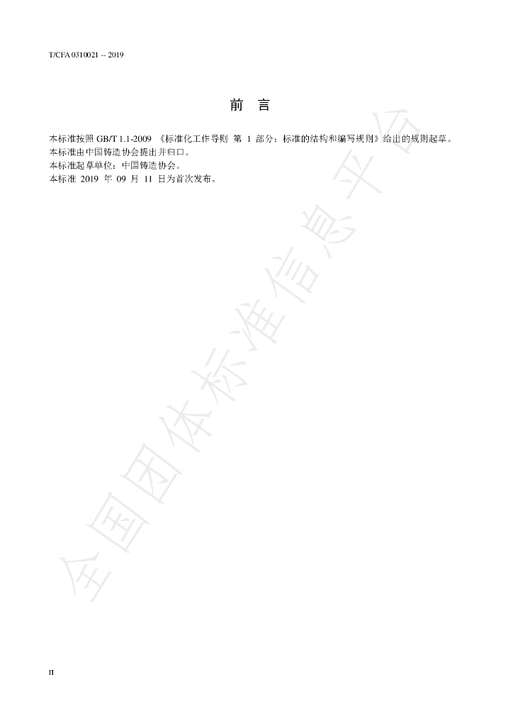T/CFA 0310021-2019 标准预览