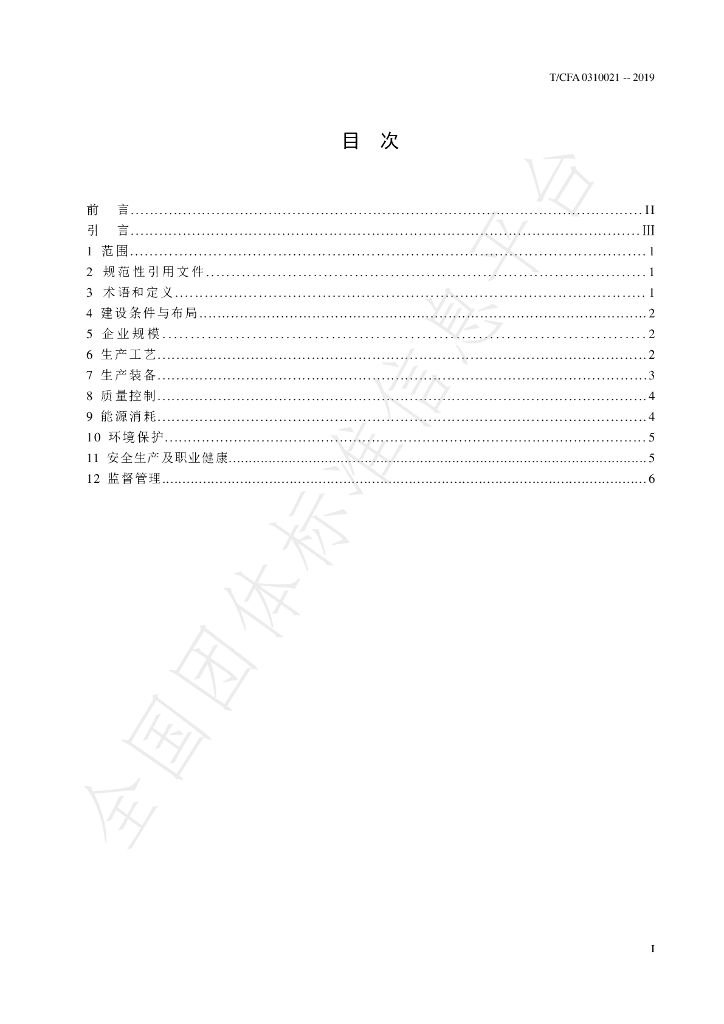 T/CFA 0310021-2019 标准预览