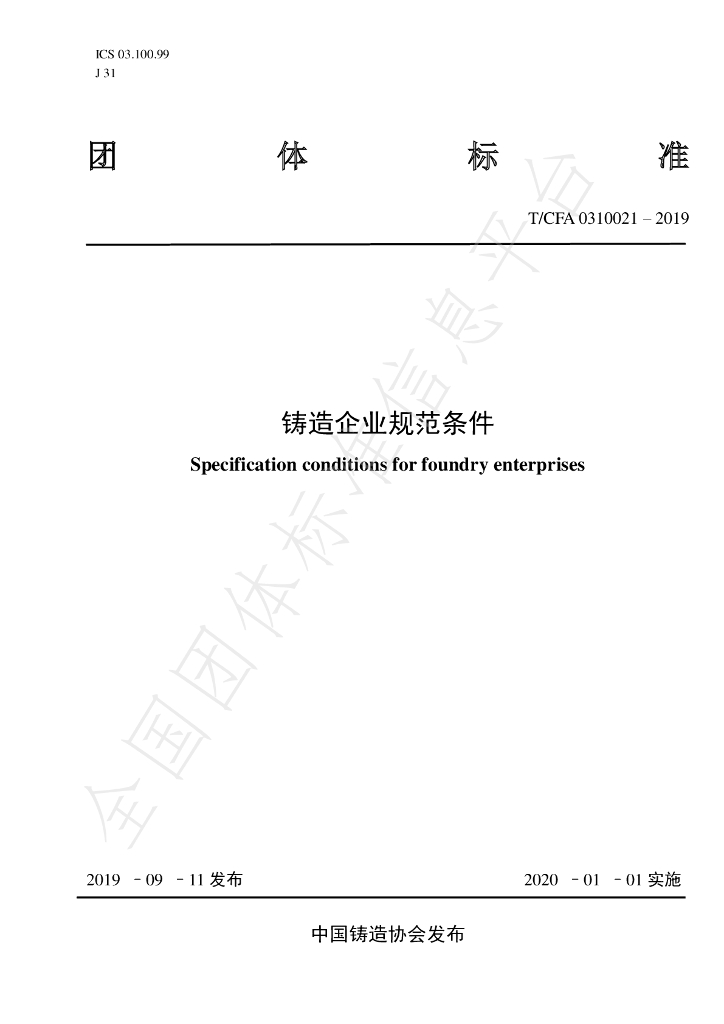 T/CFA 0310021-2019 标准预览