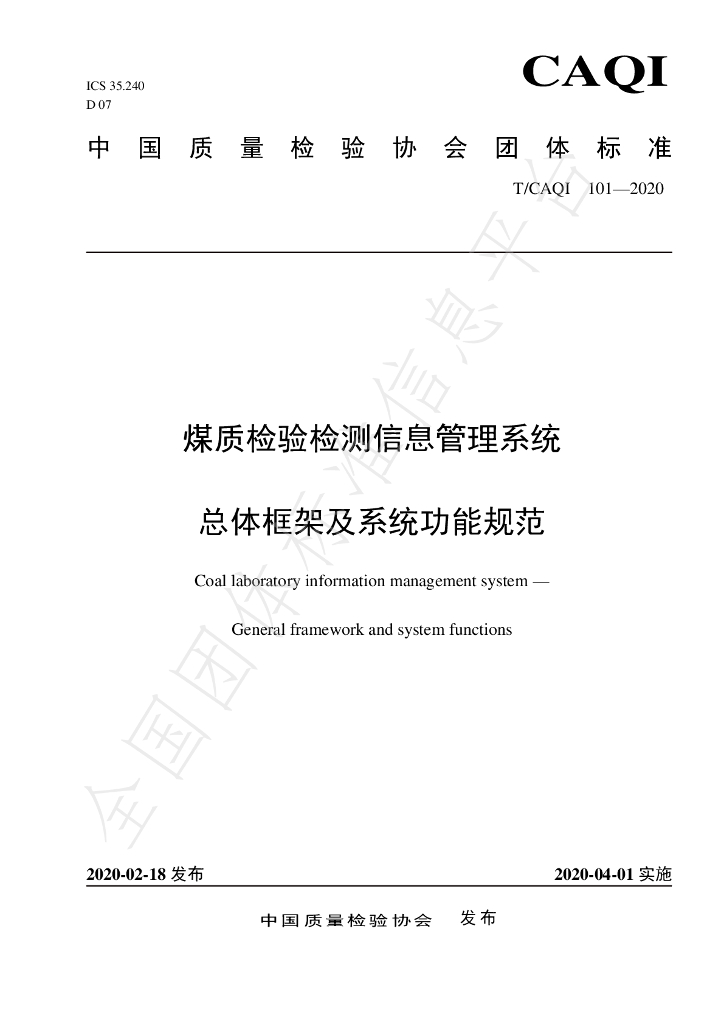 T/CAQI 101-2020 标准预览
