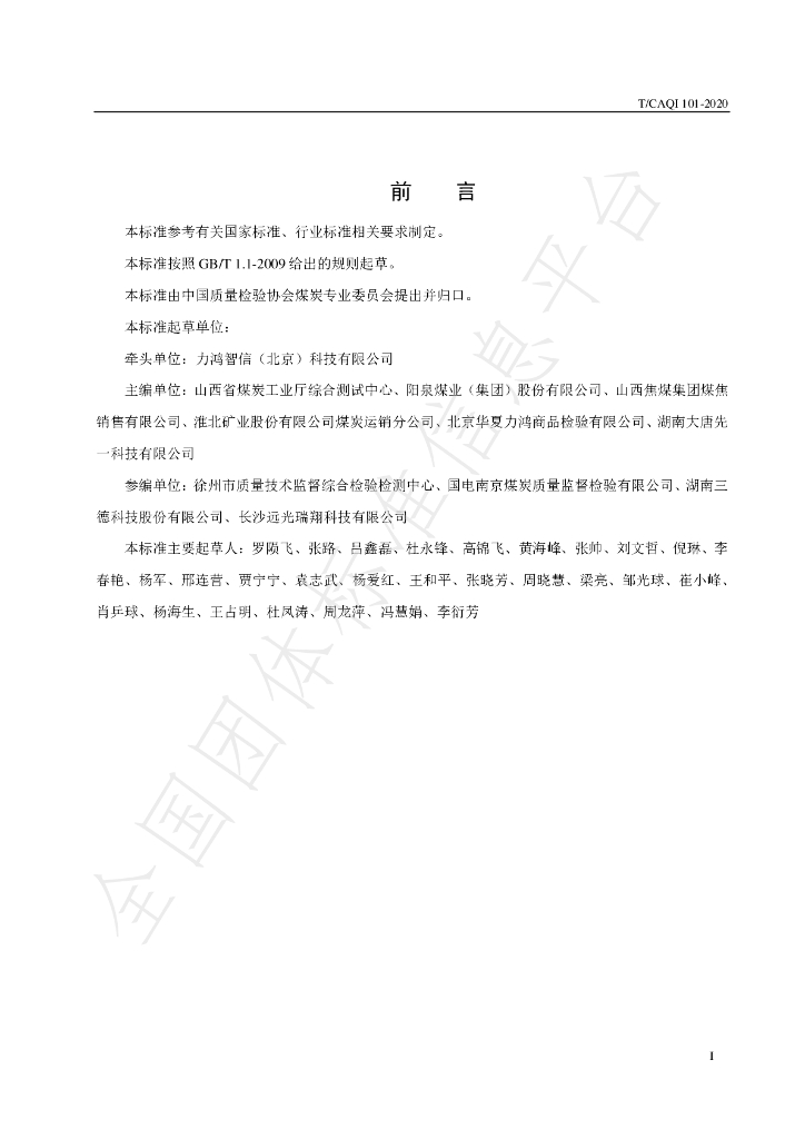 T/CAQI 101-2020 标准预览