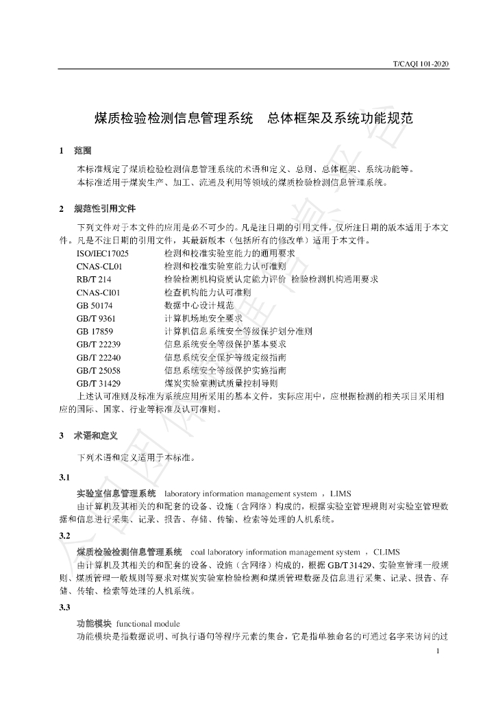T/CAQI 101-2020 标准预览