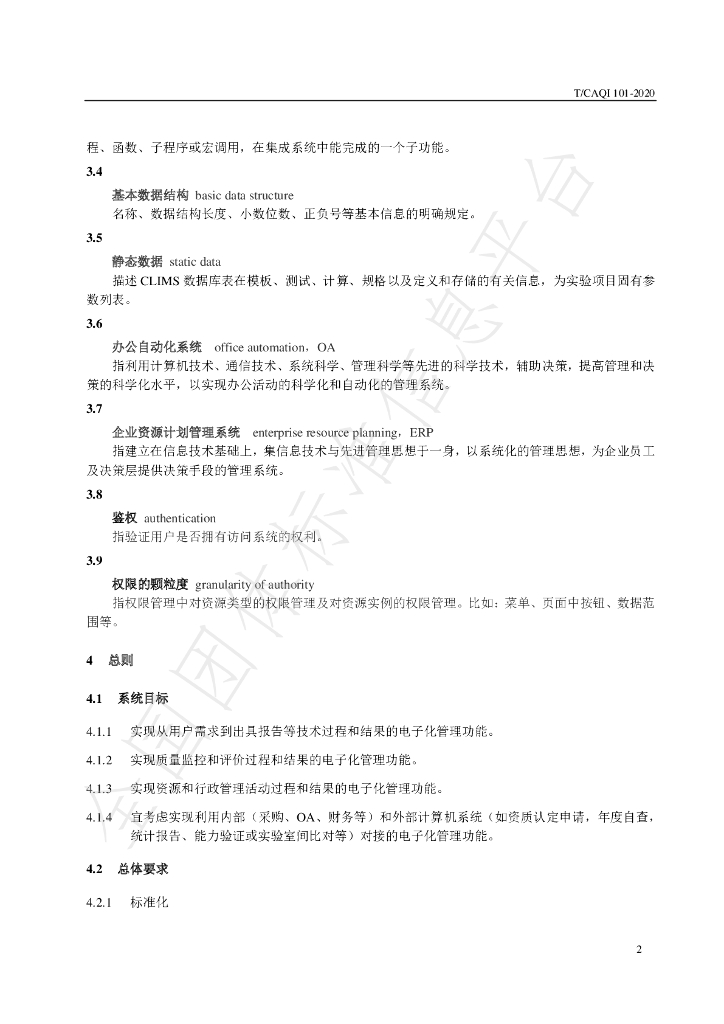 T/CAQI 101-2020 标准预览