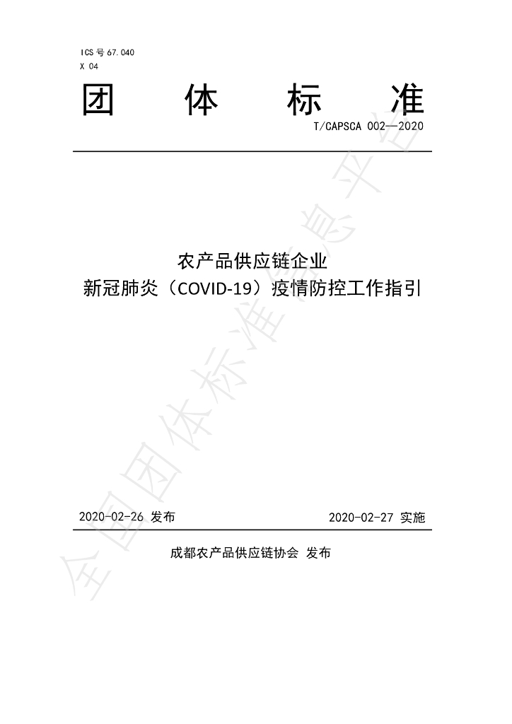 T/CAPSCA 002-2020 标准预览