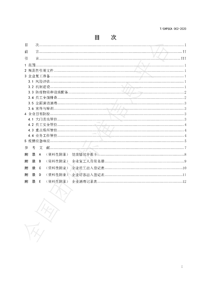 T/CAPSCA 002-2020 标准预览