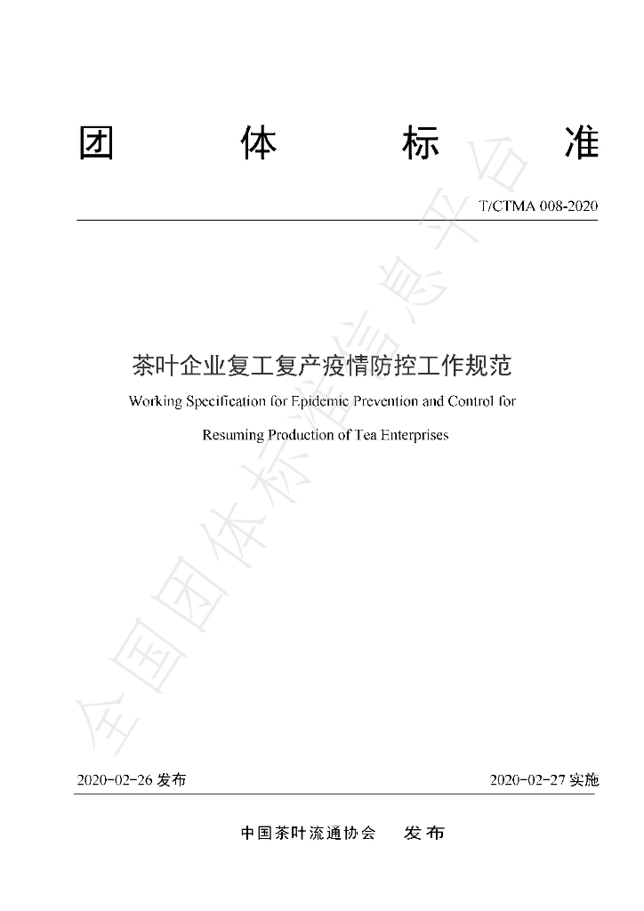 T/CTMA 008-2020 标准预览