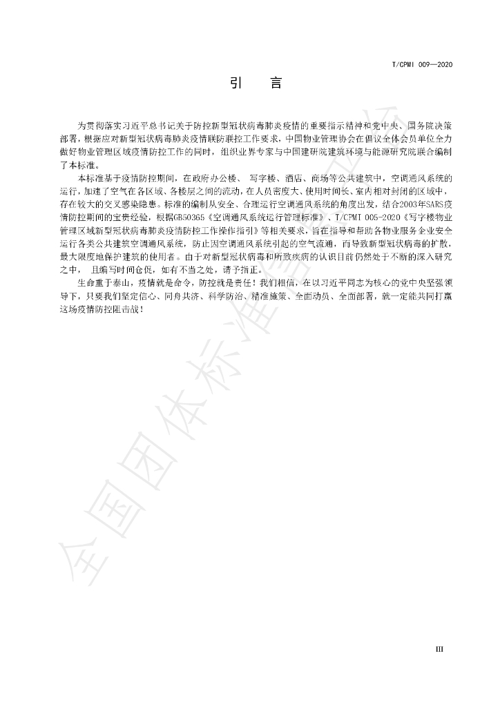 T/CPMI 009-2020 标准预览
