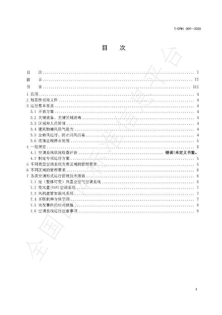 T/CPMI 009-2020 标准预览